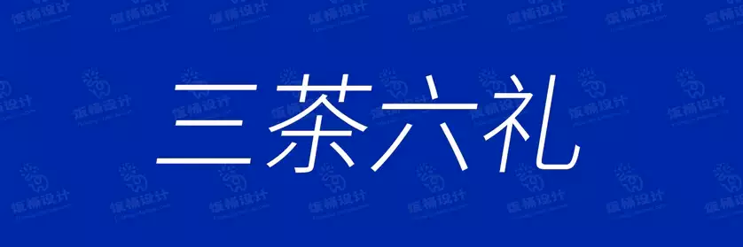 2774套 设计师WIN/MAC可用中文字体安装包TTF/OTF设计师素材【2714】